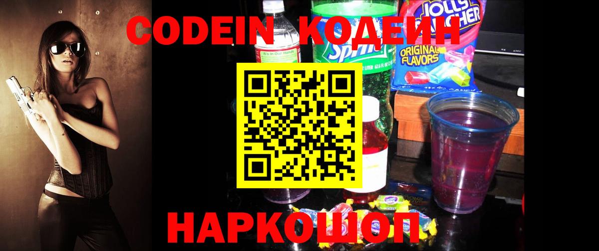 Моздок  Кодеиновый сироп Lean Purple Drank  Codein Purple Drank  Вход с VPN 